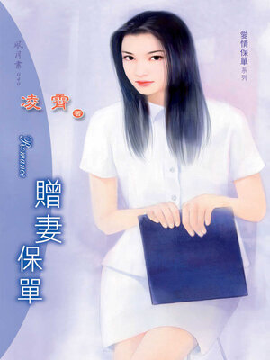 cover image of 贈妻保單